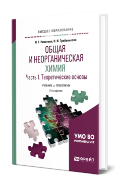 Обложка книги ОБЩАЯ И НЕОРГАНИЧЕСКАЯ ХИМИЯ В 2 Ч. ЧАСТЬ 1. ТЕОРЕТИЧЕСКИЕ ОСНОВЫ Никитина Н. Г., Гребенькова В. И. Учебник и практикум