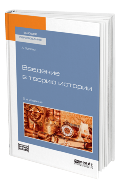 Обложка книги ВВЕДЕНИЕ В ТЕОРИЮ ИСТОРИИ + ДОПМАТЕРИАЛ В ЭБС Буллер А. Учебное пособие