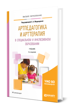 Обложка книги АРТПЕДАГОГИКА И АРТТЕРАПИЯ В СПЕЦИАЛЬНОМ И ИНКЛЮЗИВНОМ ОБРАЗОВАНИИ Под ред. Медведевой Е.А. Учебник