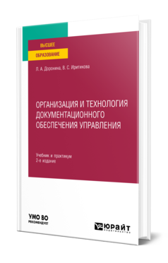 Обложка книги ОРГАНИЗАЦИЯ И ТЕХНОЛОГИЯ ДОКУМЕНТАЦИОННОГО ОБЕСПЕЧЕНИЯ УПРАВЛЕНИЯ  Л. А. Доронина,  В. С. Иритикова. Учебник и практикум