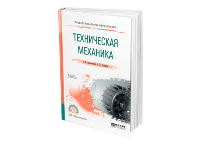 Издательство юрайт. Олофинская техническая механика 2003. Техническая механика. Учебник. Инженерная механика учебник. Техническая механика для СПО.