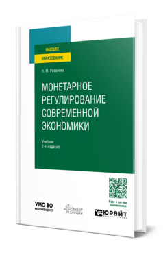 Обложка книги МОНЕТАРНОЕ РЕГУЛИРОВАНИЕ СОВРЕМЕННОЙ ЭКОНОМИКИ  Н. М. Розанова. Учебник