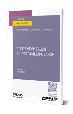 Алгоритмизация и программирование, купить, продажа, заказать