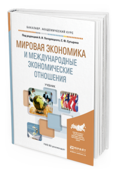 Обложка книги МИРОВАЯ ЭКОНОМИКА И МЕЖДУНАРОДНЫЕ ЭКОНОМИЧЕСКИЕ ОТНОШЕНИЯ Погорлецкий А.И. - Отв. ред., Сутырин С.Ф. - Отв. ред. Учебник