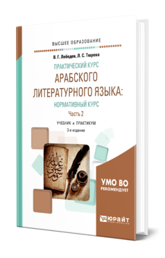 Обложка книги ПРАКТИЧЕСКИЙ КУРС АРАБСКОГО ЛИТЕРАТУРНОГО ЯЗЫКА: НОРМАТИВНЫЙ КУРС В 2 Ч. ЧАСТЬ 2 Лебедев В. Г., Тюрева Л. С. Учебник и практикум