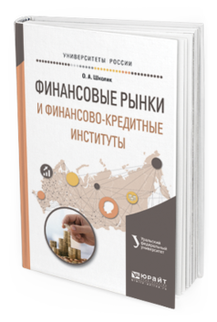 Обложка книги ФИНАНСОВЫЕ РЫНКИ И ФИНАНСОВО-КРЕДИТНЫЕ ИНСТИТУТЫ Казак А.Ю. - отв. ред. Учебное пособие