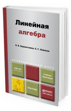 Обложка книги ЛИНЕЙНАЯ АЛГЕБРА Бурмистрова Е. Б., Лобанов С. Г. Учебник и практикум