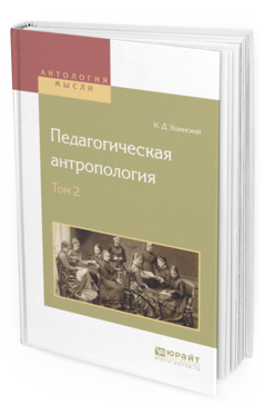 Обложка книги ПЕДАГОГИЧЕСКАЯ АНТРОПОЛОГИЯ В 2 Т. ТОМ 2 Ушинский К.Д. 