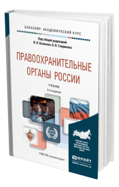 Обложка книги ПРАВООХРАНИТЕЛЬНЫЕ ОРГАНЫ РОССИИ Божьев В.П. - под общ. ред., Гаврилов Б.Я. - под общ. ред. Учебник