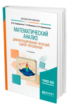 Обложка книги МАТЕМАТИЧЕСКИЙ АНАЛИЗ. ДИФФЕРЕНЦИРОВАНИЕ ФУНКЦИЙ ОДНОЙ ПЕРЕМЕННОЙ Садовничая И. В., Фоменко Т. Н., Хорошилова Е. В. Учебное пособие