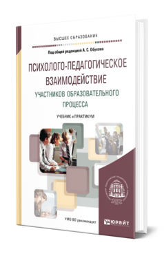 Обложка книги ПСИХОЛОГО-ПЕДАГОГИЧЕСКОЕ ВЗАИМОДЕЙСТВИЕ УЧАСТНИКОВ ОБРАЗОВАТЕЛЬНОГО ПРОЦЕССА Под общ. ред. Обухова А.С. Учебник и практикум