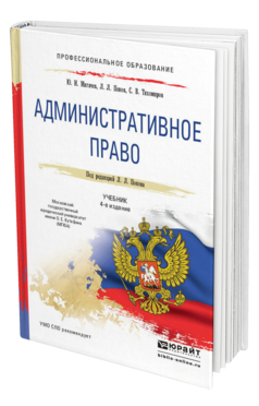 Обложка книги АДМИНИСТРАТИВНОЕ ПРАВО Мигачев Ю.И., Попов Л.Л., Тихомиров С.В. Учебник