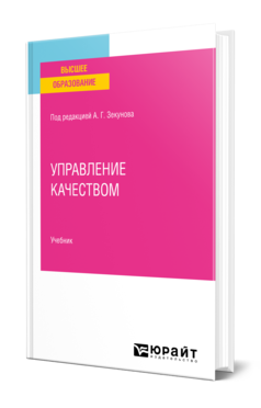Обложка книги УПРАВЛЕНИЕ КАЧЕСТВОМ Под ред. Зекунова А.Г. Учебник