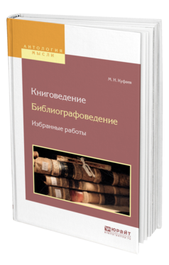Обложка книги КНИГОВЕДЕНИЕ. БИБЛИОГРАФОВЕДЕНИЕ. ИЗБРАННЫЕ РАБОТЫ Куфаев М. Н. 