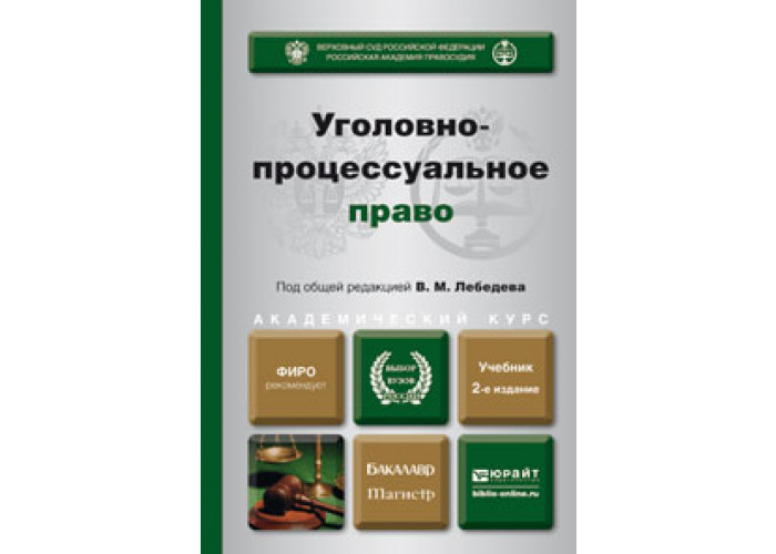 Лебедев В. М. Уголовно-Процессуальное Право — Купить, Читать.