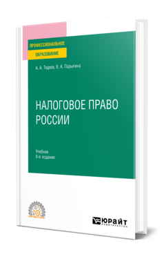 Обложка книги НАЛОГОВОЕ ПРАВО РОССИИ Тедеев А. А., Парыгина В. А. Учебник