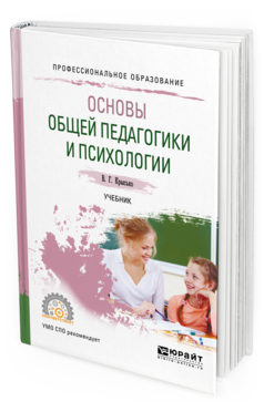 Обложка книги ОСНОВЫ ОБЩЕЙ ПЕДАГОГИКИ И ПСИХОЛОГИИ Крысько В. Г. Учебник