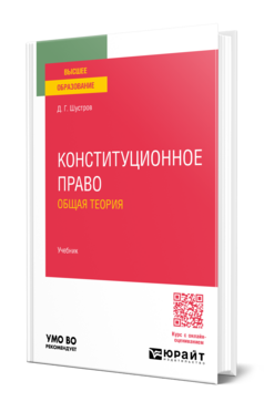 Обложка книги Конституционное право. Общая теория Шустров Д. Г. Учебник
