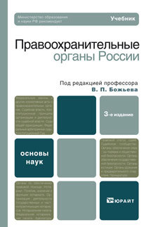 Обложка книги ПРАВООХРАНИТЕЛЬНЫЕ ОРГАНЫ РОССИИ Божьев В.П. - Отв. ред. Учебник для вузов