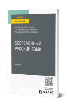 Обложка книги СОВРЕМЕННЫЙ РУССКИЙ ЯЗЫК Глазков А. В., Глазкова Е. А., Лапутина Т. В., Муравьева Н. Ю. ; Под ред. Муравьевой Н. Ю. Учебник