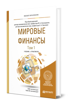 Обложка книги МИРОВЫЕ ФИНАНСЫ В 2 Т. ТОМ 1 Под общ. ред. Эскиндарова М.А., Звоновой Е.А. Учебник и практикум