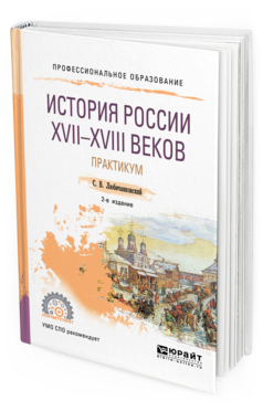 Обложка книги ИСТОРИЯ РОССИИ XVII—XVIII ВЕКОВ. ПРАКТИКУМ Любичанковский С. В. Учебное пособие