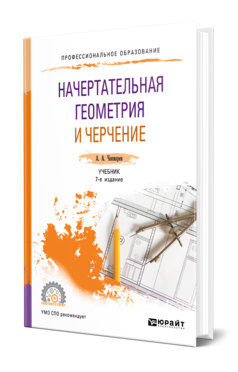 Обложка книги НАЧЕРТАТЕЛЬНАЯ ГЕОМЕТРИЯ И ЧЕРЧЕНИЕ Чекмарев А. А. Учебник