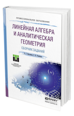 Обложка книги ЛИНЕЙНАЯ АЛГЕБРА И АНАЛИТИЧЕСКАЯ ГЕОМЕТРИЯ. СБОРНИК ЗАДАНИЙ Пахомова Е.Г., Рожкова С.В. Учебное пособие