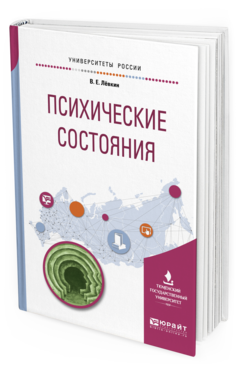 Обложка книги ПСИХИЧЕСКИЕ СОСТОЯНИЯ Лёвкин В. Е. Учебное пособие