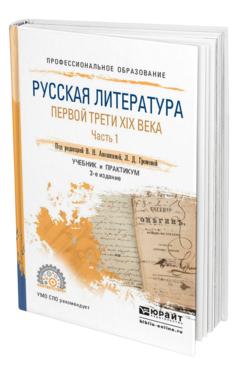 Обложка книги РУССКАЯ ЛИТЕРАТУРА ПЕРВОЙ ТРЕТИ XIX ВЕКА В 2 Ч. ЧАСТЬ 1 Аношкина В.Н. - Отв. ред., Громова Л.Д. - Отв. ред. Учебник и практикум