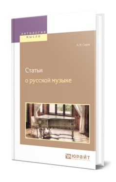 Обложка книги СТАТЬИ О РУССКОЙ МУЗЫКЕ Серов А. Н. 