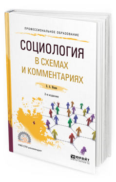 Обложка книги СОЦИОЛОГИЯ В СХЕМАХ И КОММЕНТАРИЯХ Исаев Б. А. Учебное пособие