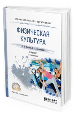 Обложка книги ФИЗИЧЕСКАЯ КУЛЬТУРА Аллянов Ю. Н., Письменский И. А. Учебник