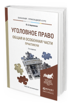 Обложка книги УГОЛОВНОЕ ПРАВО. ОБЩАЯ И ОСОБЕННАЯ ЧАСТИ. ПРАКТИКУМ Боровиков В.Б. Учебное пособие