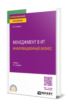 Менеджмент в ит: информационный бизнес, купить, продажа, заказать