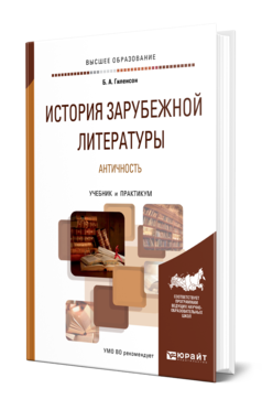 Обложка книги ИСТОРИЯ ЗАРУБЕЖНОЙ ЛИТЕРАТУРЫ. АНТИЧНОСТЬ Гиленсон Б. А. Учебник и практикум