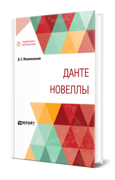 Обложка книги ДАНТЕ. НОВЕЛЛЫ Мережковский Д. С. 