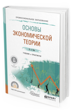Обложка книги ОСНОВЫ ЭКОНОМИЧЕСКОЙ ТЕОРИИ Ким И.А. Учебник и практикум