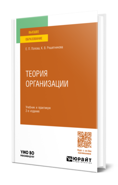 Обложка книги ТЕОРИЯ ОРГАНИЗАЦИИ Попова Е. П., Решетникова К. В. Учебник и практикум