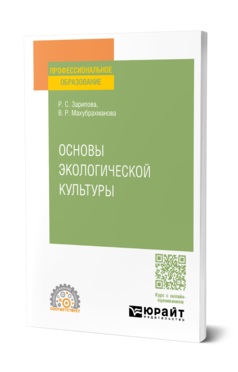 Обложка книги ОСНОВЫ ЭКОЛОГИЧЕСКОЙ КУЛЬТУРЫ Зарипова Р. С., Махубрахманова В. Р. Учебное пособие