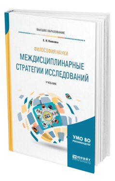 Обложка книги ФИЛОСОФИЯ НАУКИ. МЕЖДИСЦИПЛИНАРНЫЕ СТРАТЕГИИ ИССЛЕДОВАНИЙ Князева Е. Н. Учебник