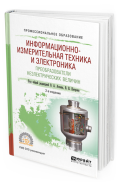 Обложка книги ИНФОРМАЦИОННО-ИЗМЕРИТЕЛЬНАЯ ТЕХНИКА И ЭЛЕКТРОНИКА. ПРЕОБРАЗОВАТЕЛИ НЕЭЛЕКТРИЧЕСКИХ ВЕЛИЧИН Под общ. ред. Агеева О.А., Петрова В.В. Учебное пособие