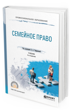 Обложка книги СЕМЕЙНОЕ ПРАВО Чефранова Е.А. - отв. ред. Учебник