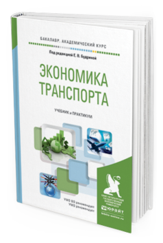 Обложка книги ЭКОНОМИКА ТРАНСПОРТА Будрина Е.В. - Отв. ред. Учебник и практикум