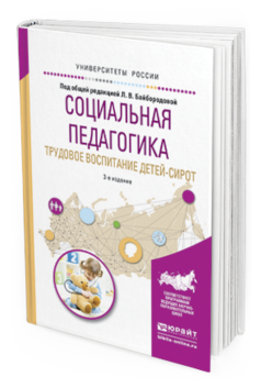 Обложка книги СОЦИАЛЬНАЯ ПЕДАГОГИКА. ТРУДОВОЕ ВОСПИТАНИЕ ДЕТЕЙ-СИРОТ Байбородова Л.В. - Отв. ред. Учебное пособие