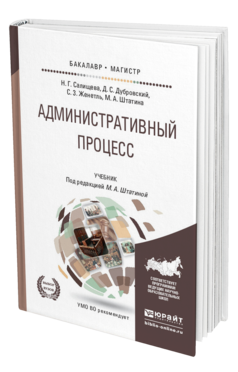Обложка книги АДМИНИСТРАТИВНЫЙ ПРОЦЕСС Салищева Н.Г., Дубровский Д.С., Женетль С.З., Штатина М.А. - под ред. Учебник