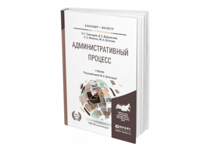 Н Г Салищева административный процесс. Административное право учебник. Учебник по административному праву для колледжа. Учебник по административному праву СПО.