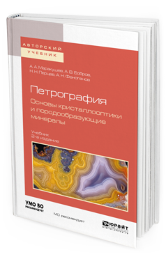 Обложка книги ПЕТРОГРАФИЯ. ОСНОВЫ КРИСТАЛЛООПТИКИ И ПОРОДООБРАЗУЮЩИЕ МИНЕРАЛЫ Маракушев А. А., Бобров А. В., Перцев Н. Н., Феногенов А. Н. Учебник