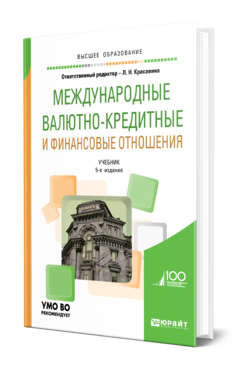 Обложка книги МЕЖДУНАРОДНЫЕ ВАЛЮТНО-КРЕДИТНЫЕ И ФИНАНСОВЫЕ ОТНОШЕНИЯ Отв. ред. Красавина Л. Н. Учебник