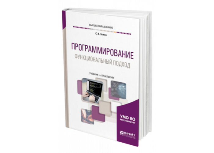 Технологии программирования учебник. Программирование учебник. Зыков с в программирование. Программированный учебник. Учебники по программированию для вузов.